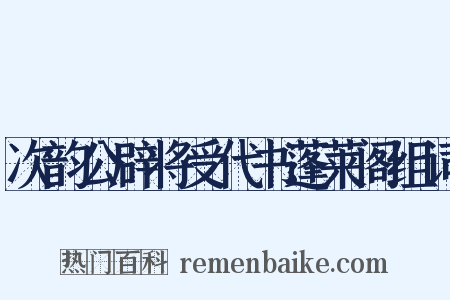 次韵公辟将受代书蓬莱阁组词是什么意思的图片